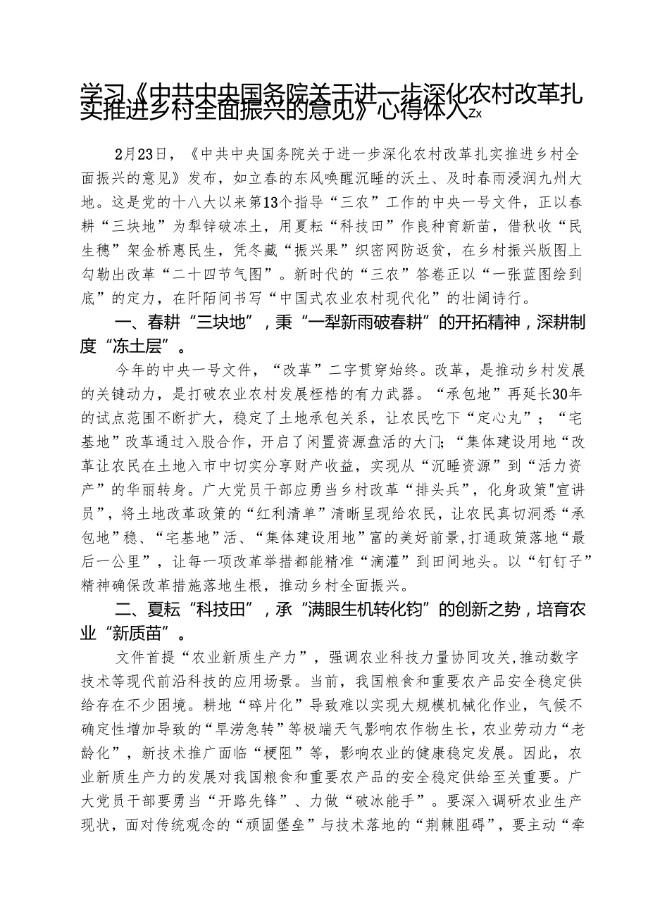 (三篇)学习《中共中央国务院关于进一步深化农村改革扎实推进乡村全面振兴的意见》心得体会详细.docx_第1页