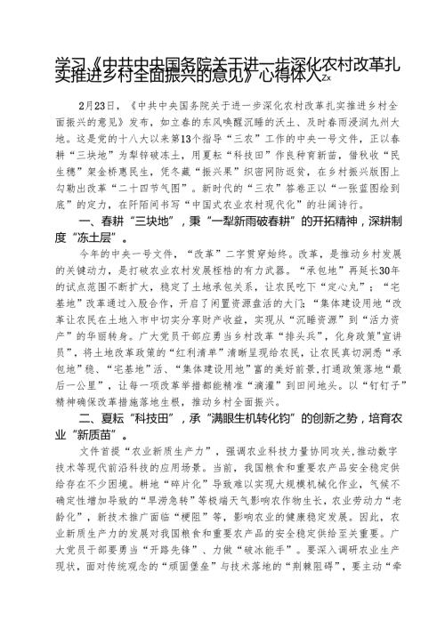 (三篇)学习《中共中央国务院关于进一步深化农村改革扎实推进乡村全面振兴的意见》心得体会详细.docx