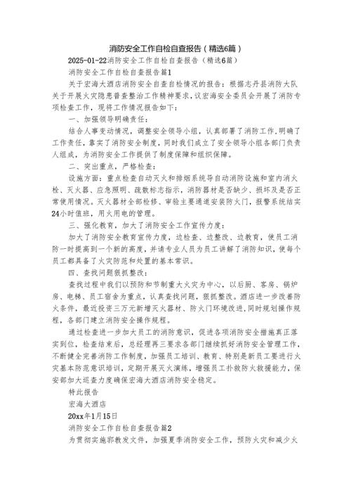 消防安全工作自检自查报告（精选6篇）.docx