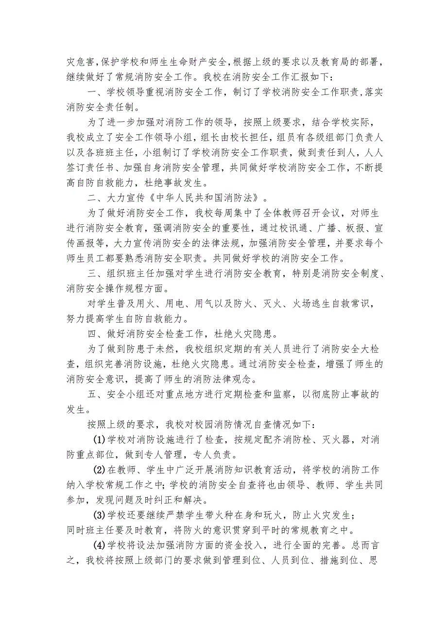 消防安全工作自检自查报告（精选6篇）.docx_第2页