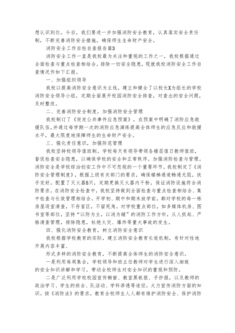 消防安全工作自检自查报告（精选6篇）.docx_第3页
