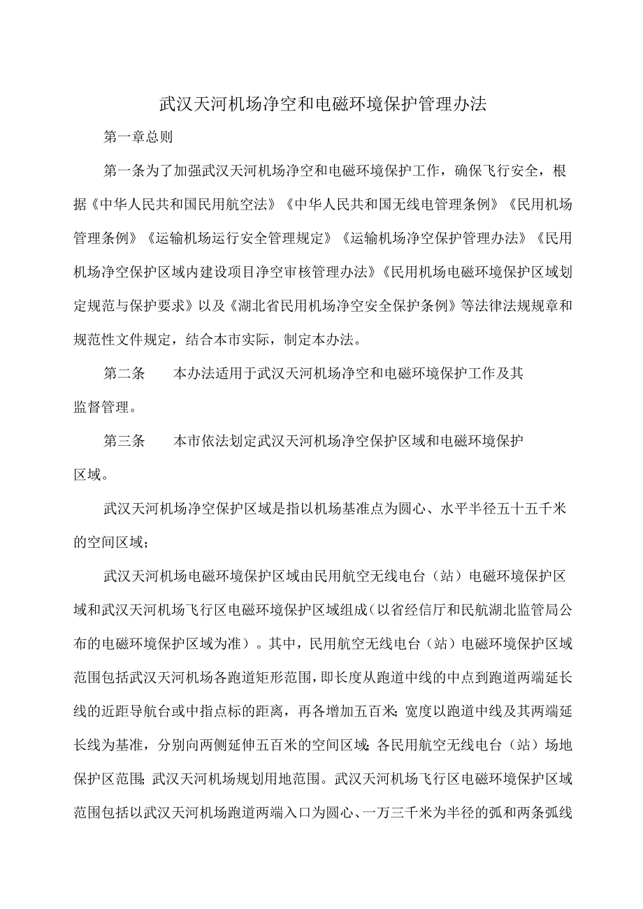 武汉天河机场净空和电磁环境保护管理办法（2025年）.docx_第1页