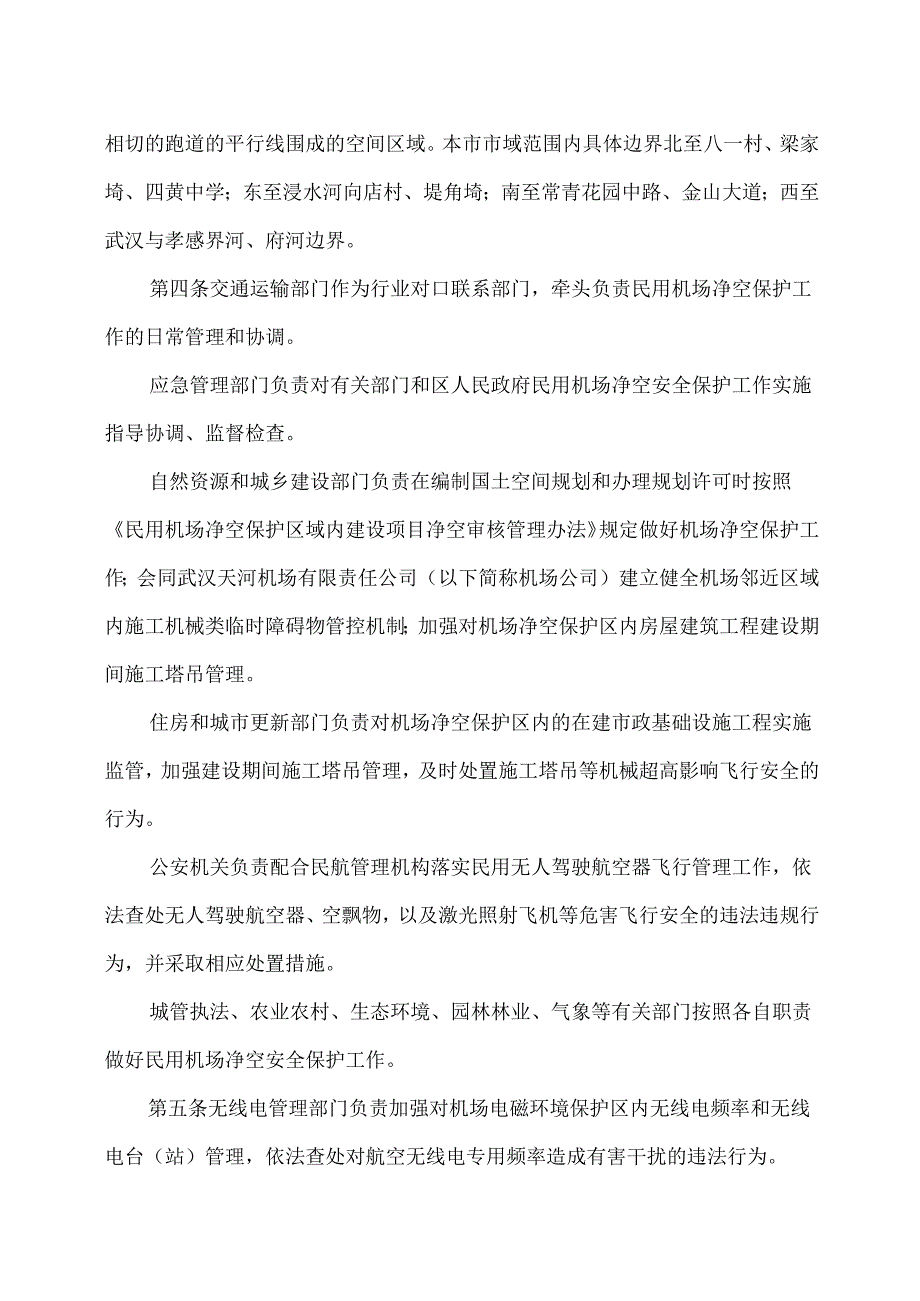 武汉天河机场净空和电磁环境保护管理办法（2025年）.docx_第2页