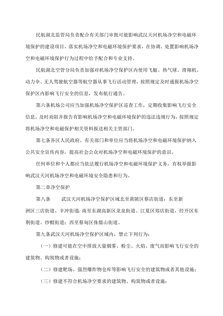 武汉天河机场净空和电磁环境保护管理办法（2025年）.docx_第3页