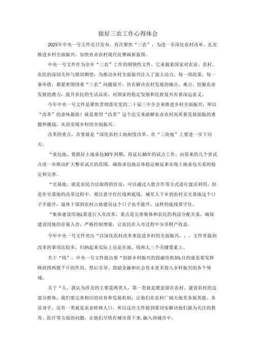 做好三农工作心得体会.docx