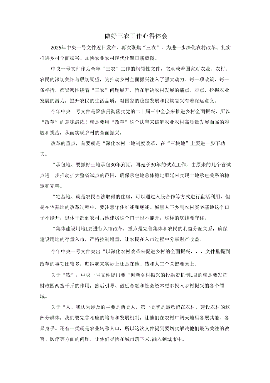 做好三农工作心得体会.docx_第1页
