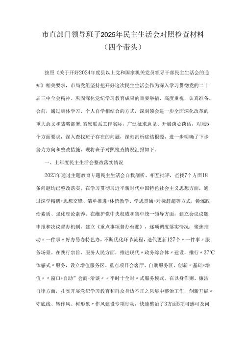 市直部门领导班子2025年民主生活会对照检查材料（四个带头）.docx