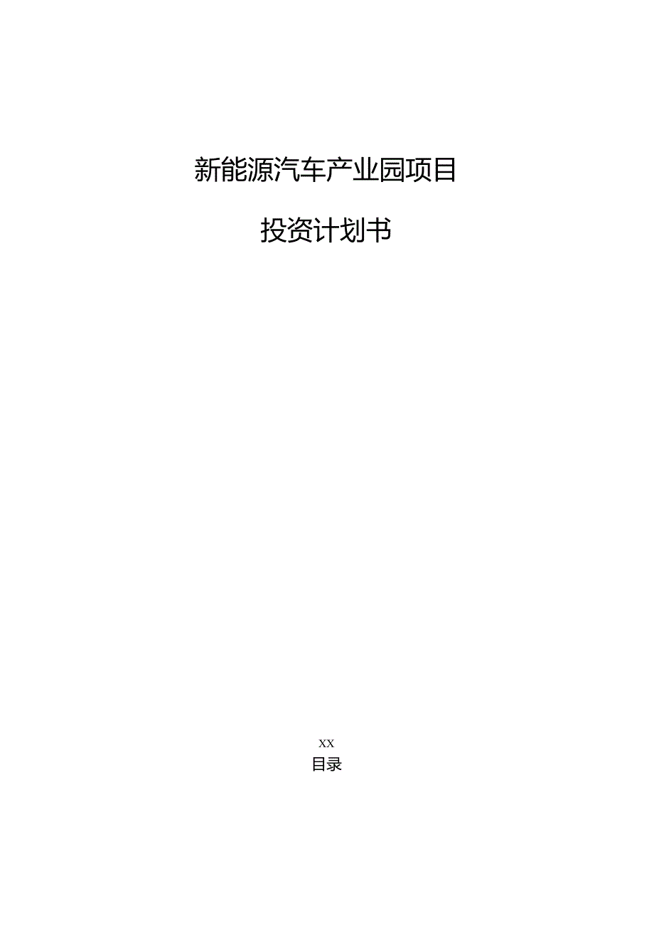 新能源汽车产业园项目投资计划书（模板范文）.docx_第1页