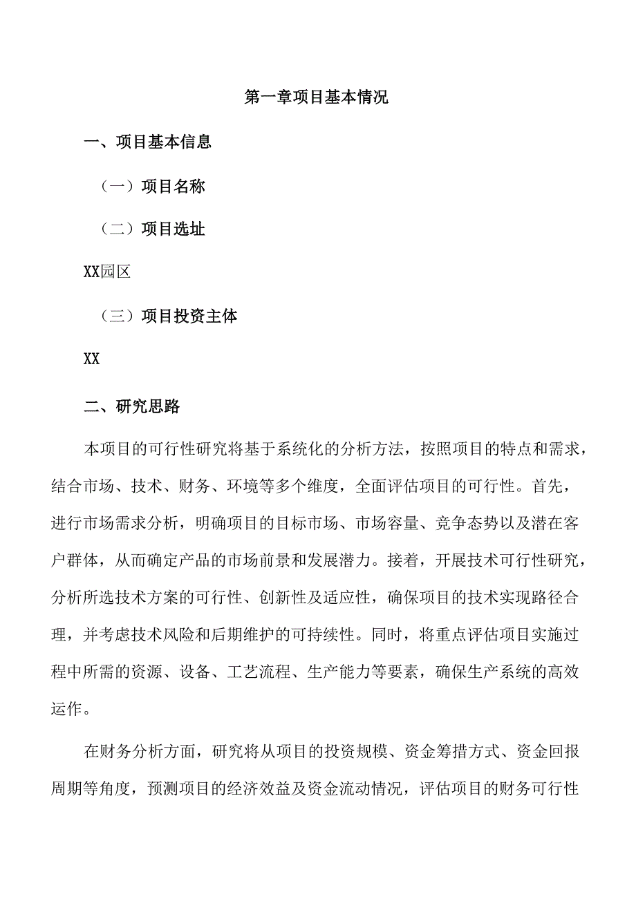 新能源汽车产业园项目投资计划书（模板范文）.docx_第3页