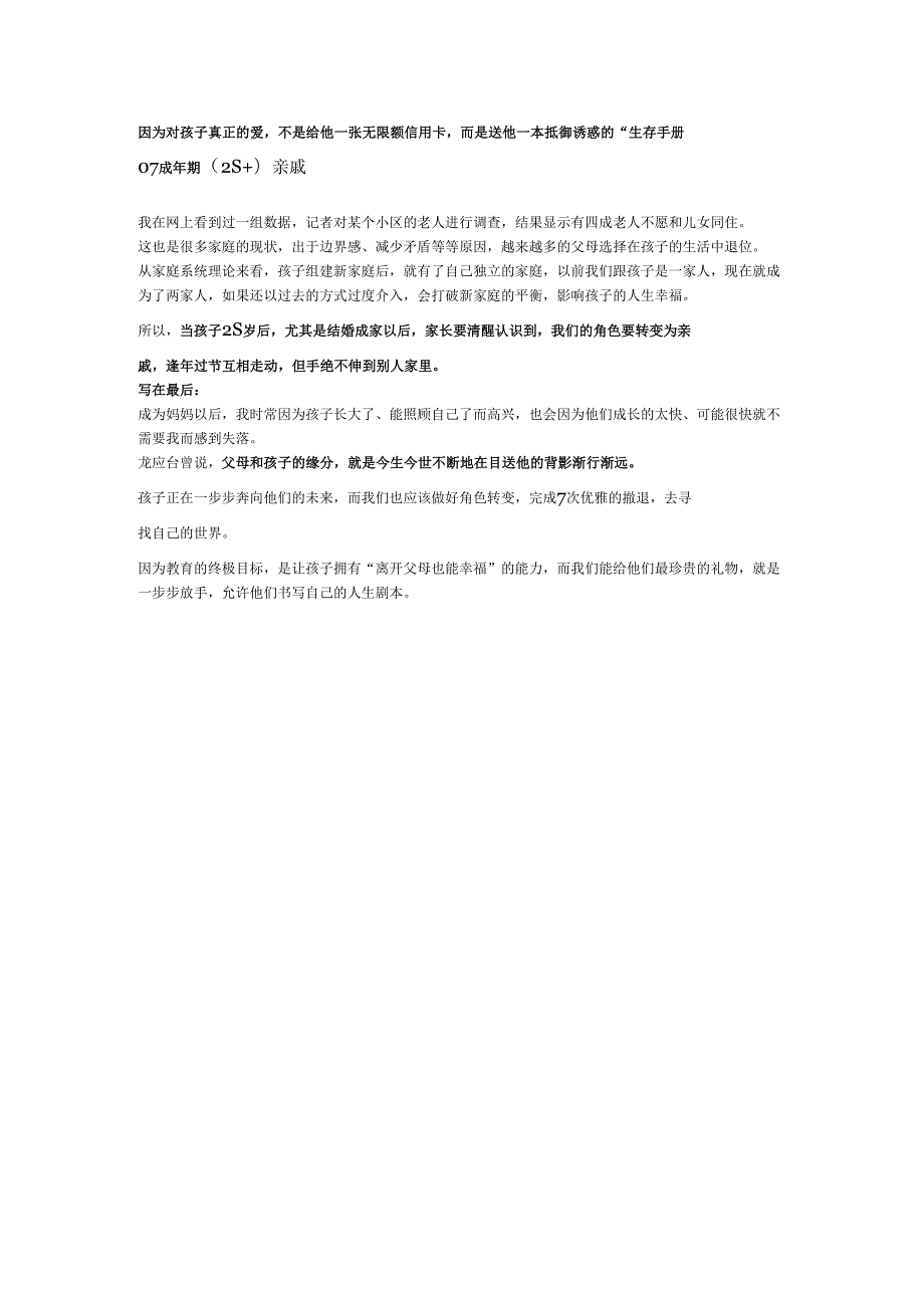 父母必须学会的角色断舍离.docx_第3页