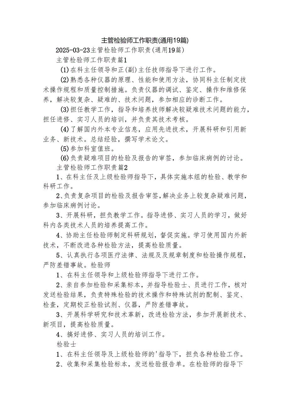 主管检验师工作职责（通用19篇）.docx_第1页