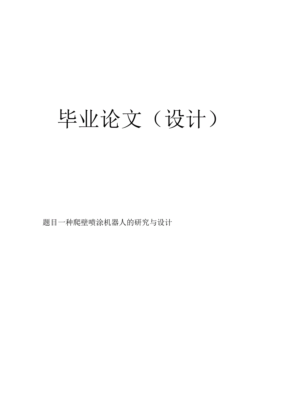 学位论文—一种爬壁喷涂机器人的研究与设计.docx_第1页