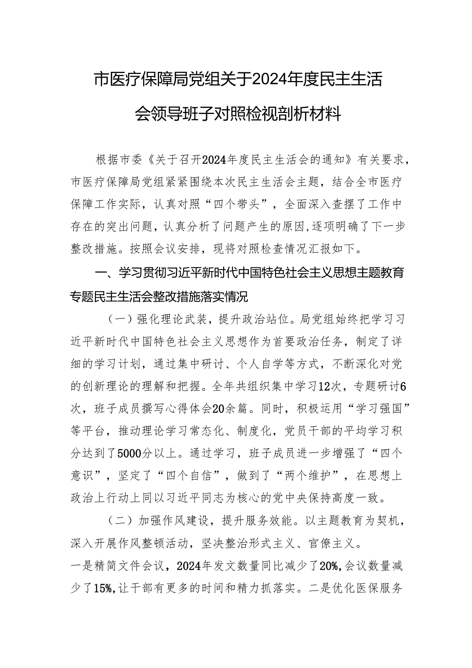 市医疗保障局党组关于2024民主生活会领导班子对照检视剖析材料.docx_第1页
