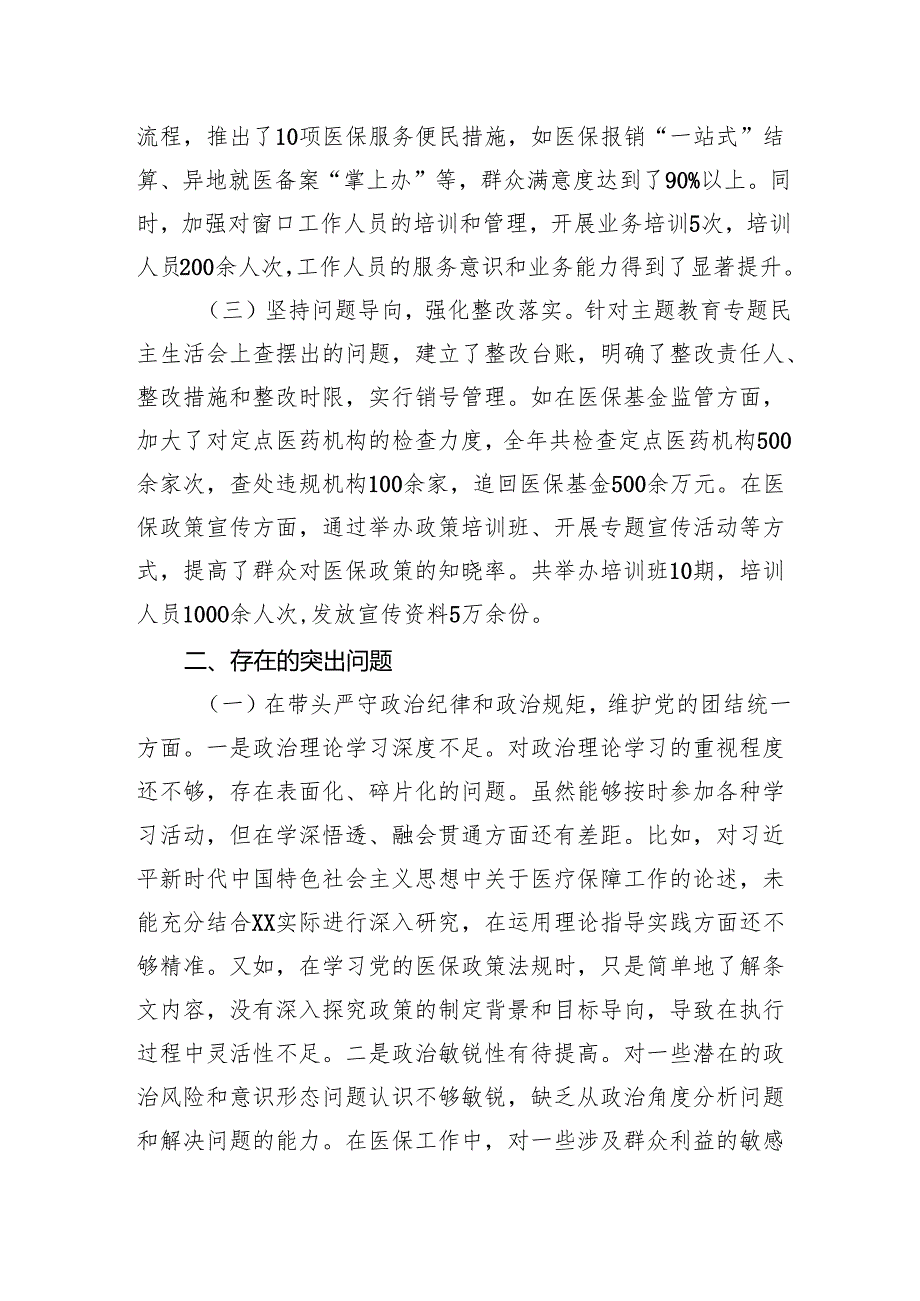 市医疗保障局党组关于2024民主生活会领导班子对照检视剖析材料.docx_第2页