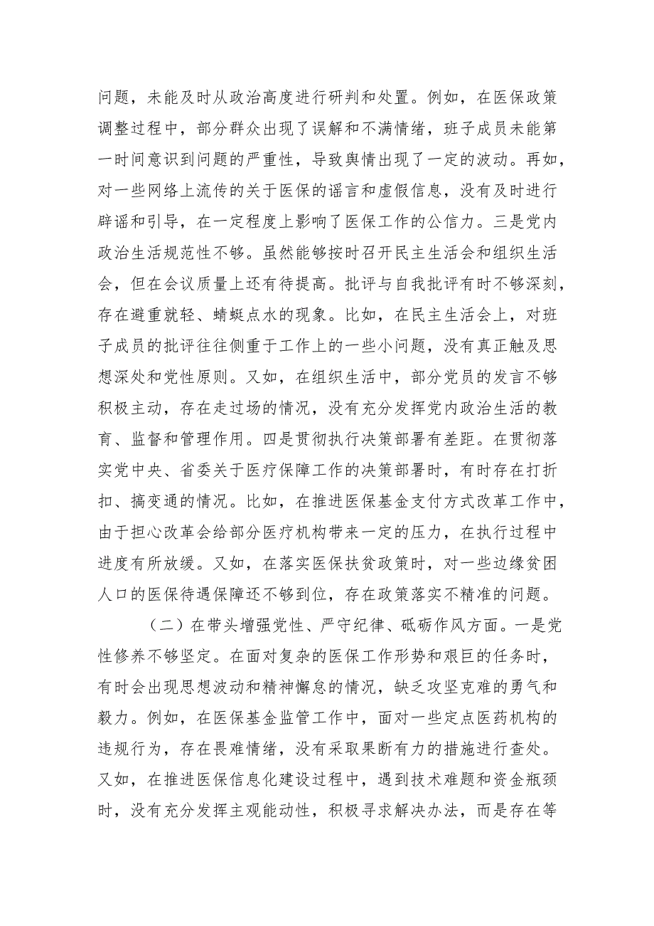 市医疗保障局党组关于2024民主生活会领导班子对照检视剖析材料.docx_第3页