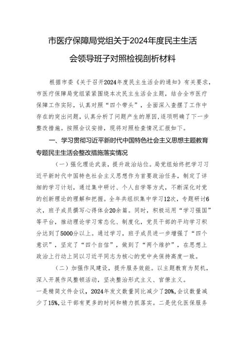 市医疗保障局党组关于2024民主生活会领导班子对照检视剖析材料.docx