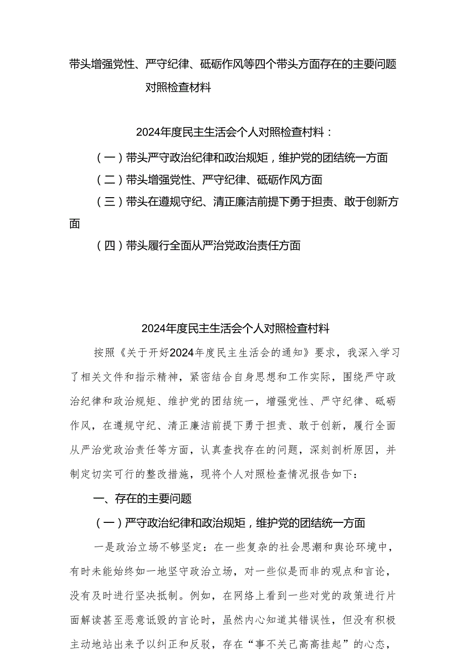 2025年围绕“带头增强党性、严守纪律、砥砺作风方面”等四个方面存在的问题及剖析整改材料（8篇）.docx_第1页