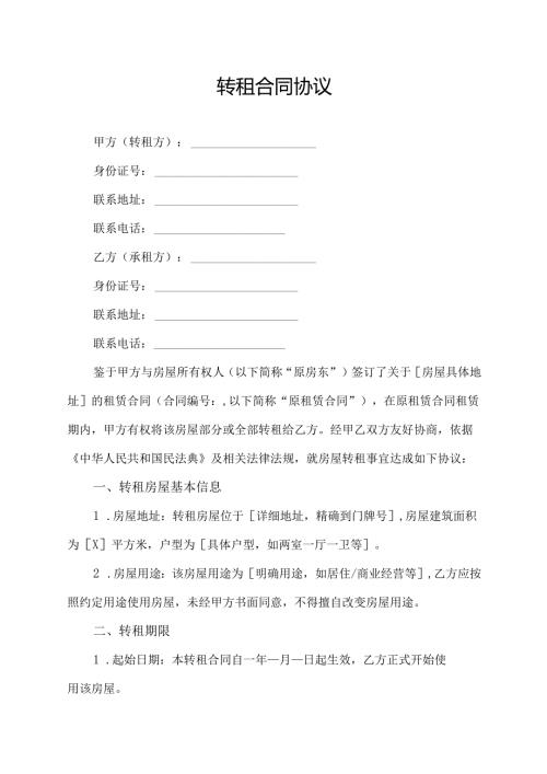 转租合同协议模板.docx