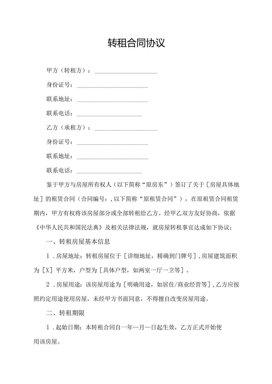 转租合同协议模板.docx_第1页