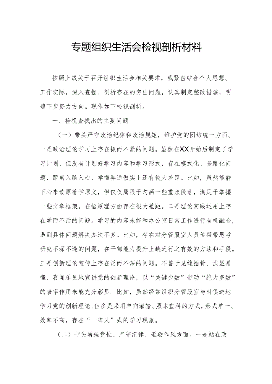 专题组织生活会检视剖析材料.docx_第1页
