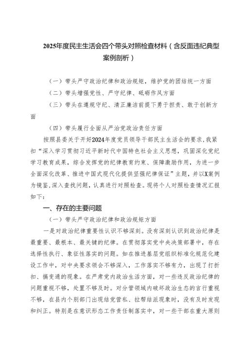 10篇 2025民主生活会四个带头对照检查材料（含反面违纪典型案例剖析）.docx