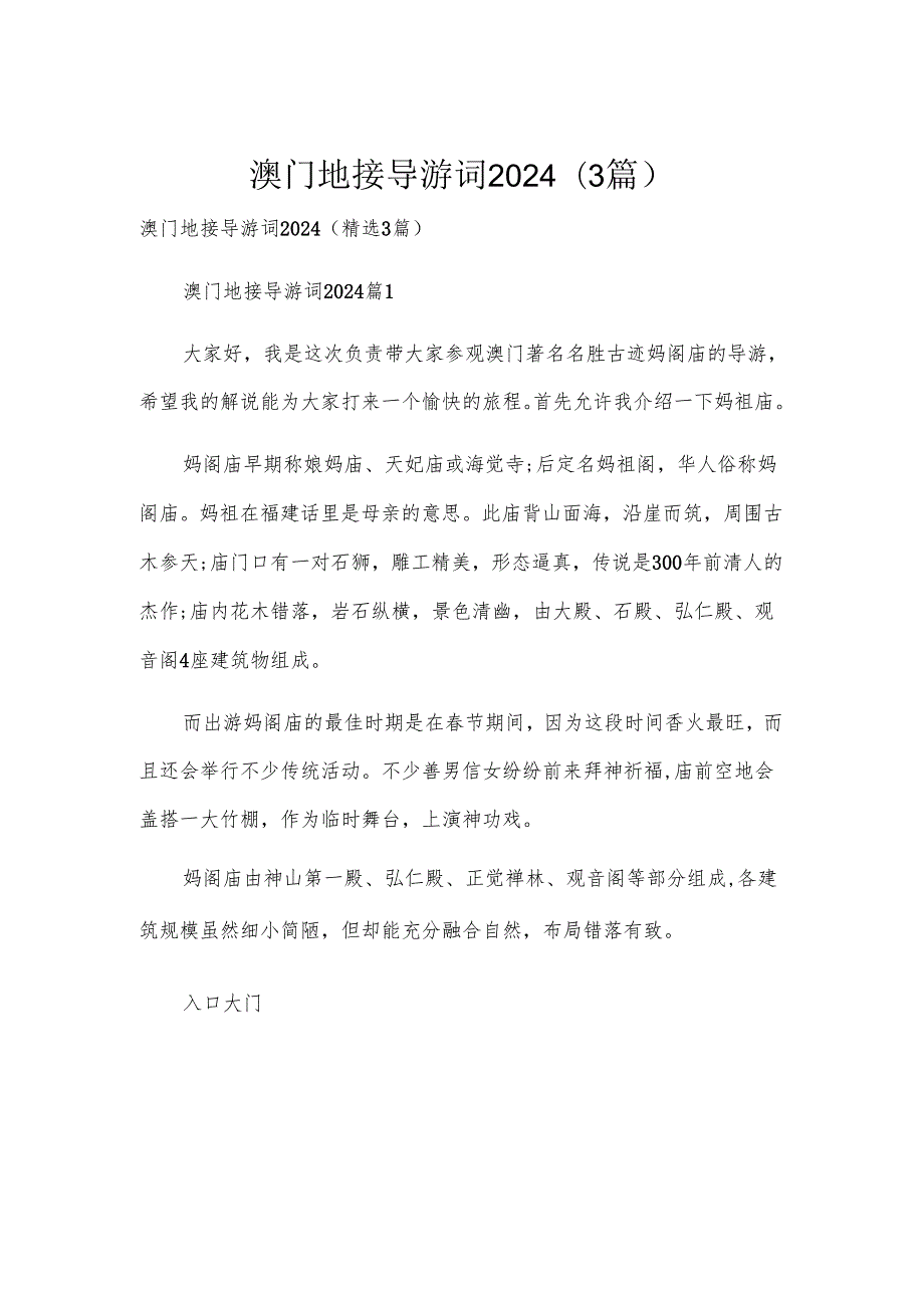 澳门地接导游词2024（3篇）.docx_第1页