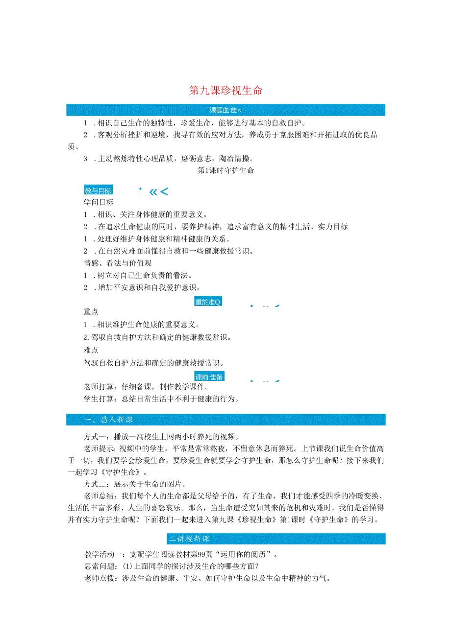 七年级道德与法治上册第四单元生命的思考第九课珍视生命第1课时守护生命教案新人教版.docx_第1页