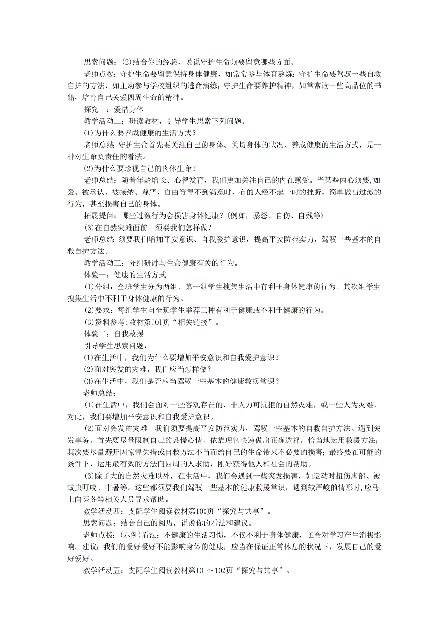 七年级道德与法治上册第四单元生命的思考第九课珍视生命第1课时守护生命教案新人教版.docx_第2页