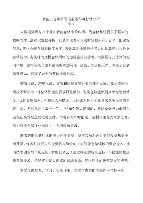 智能云仓项目发展前景与可行性分析.docx