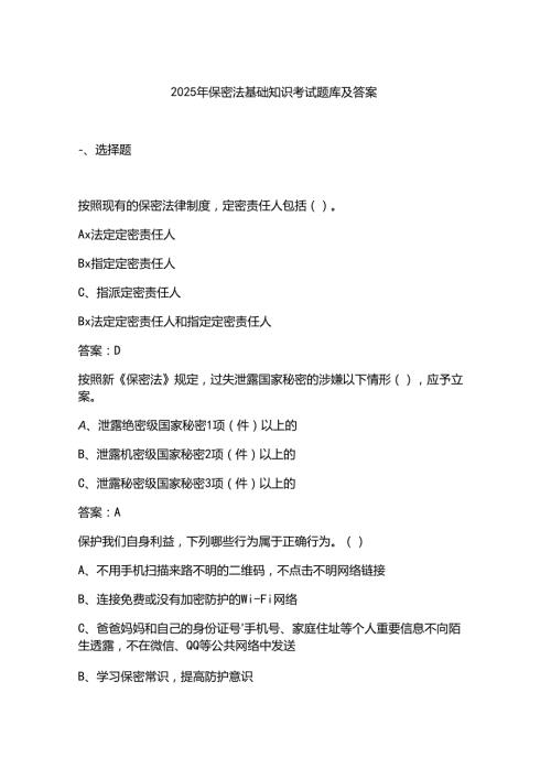 2025年保密法基础知识考试题库及答案.docx
