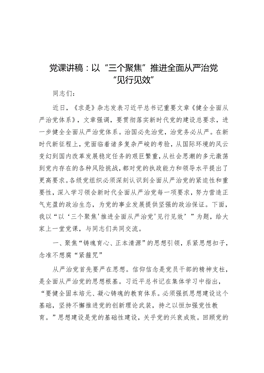 党课讲稿：以“三个聚焦”推进全面从严治党“见行见效”.docx_第1页