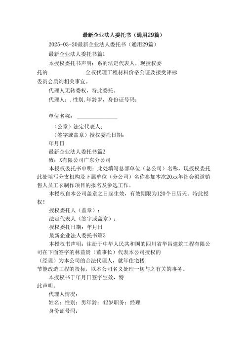 最新企业法人委托书（通用29篇）.docx