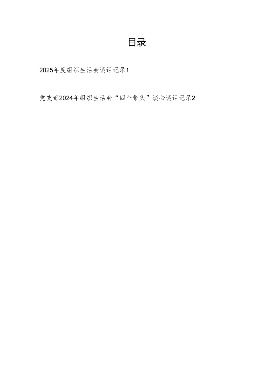 领导和党员干部2025组织生活会谈话记录.docx_第1页