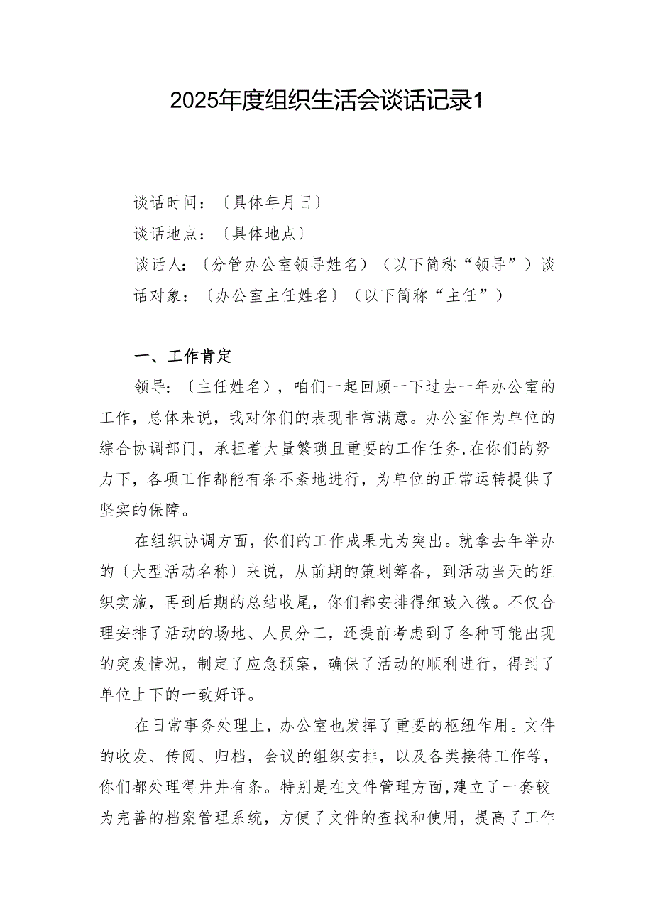 领导和党员干部2025组织生活会谈话记录.docx_第2页
