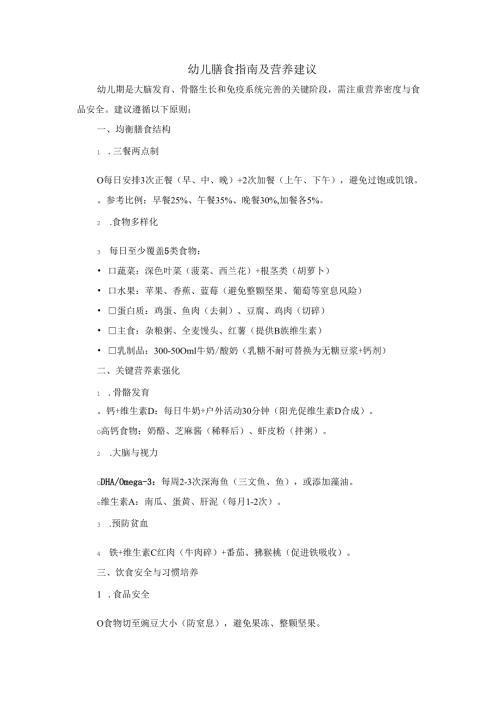 幼儿膳食指南及营养建议.docx