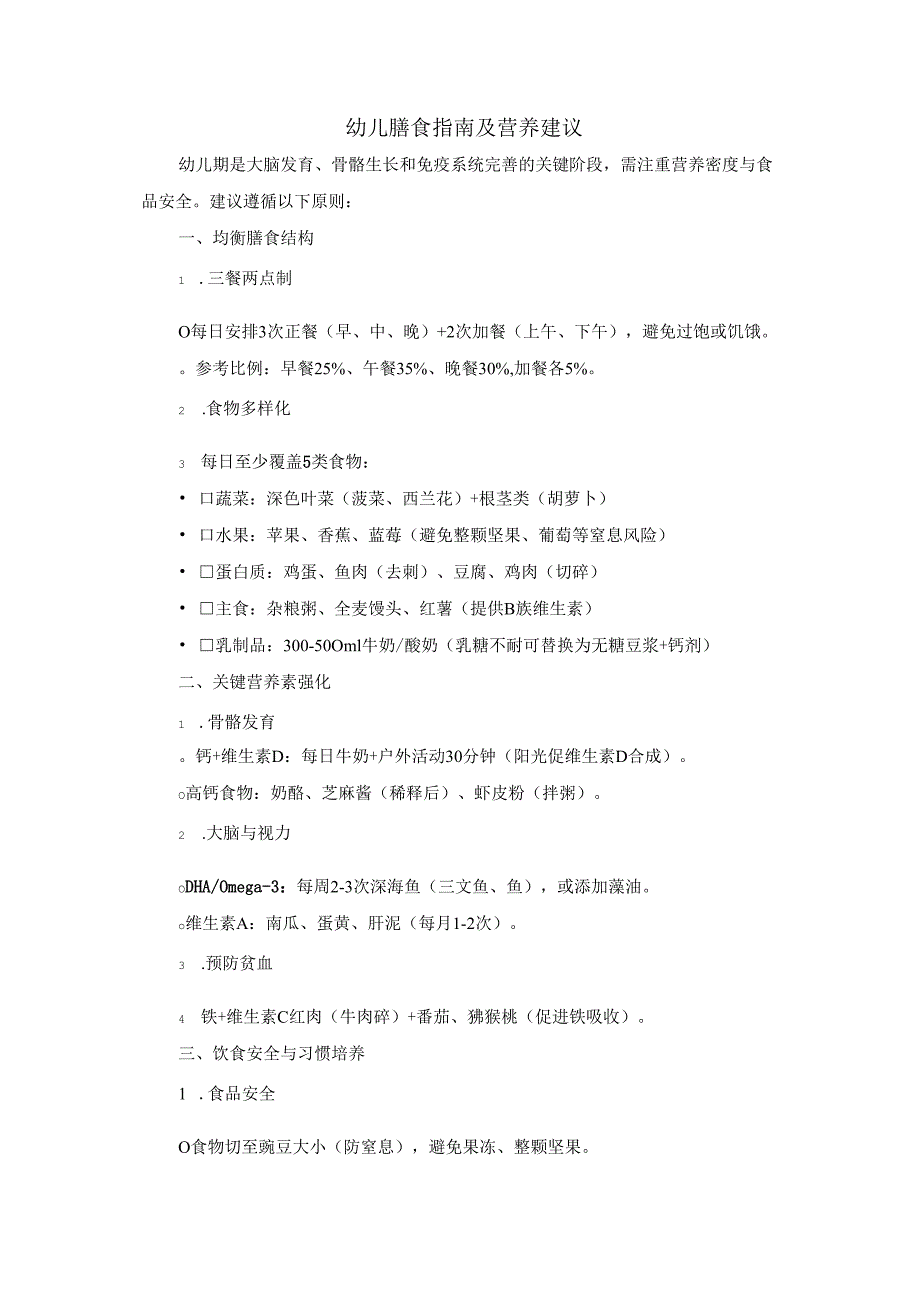 幼儿膳食指南及营养建议.docx_第1页