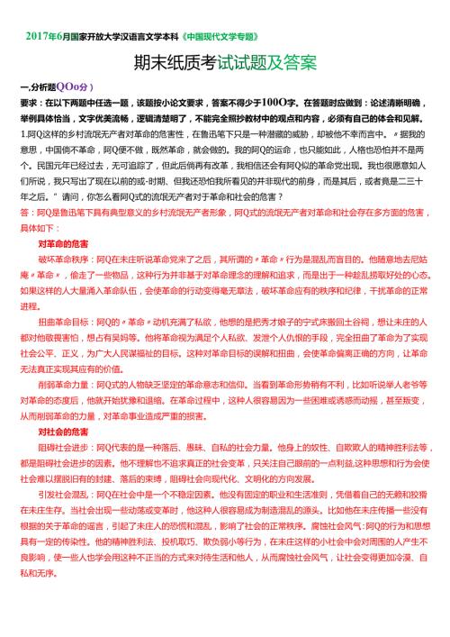 6月国家开放大学汉语言文学本科《中国现代文学专题》期末纸质考试试题及答案.docx