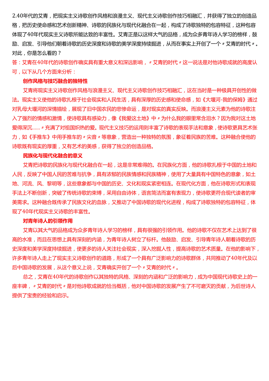 6月国家开放大学汉语言文学本科《中国现代文学专题》期末纸质考试试题及答案.docx_第2页