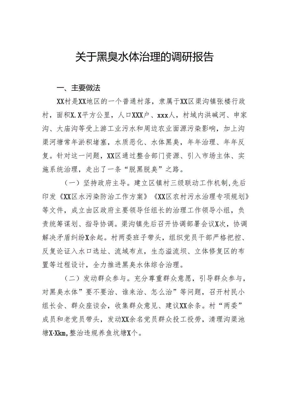 关于黑臭水体治理的调研报告.docx_第1页