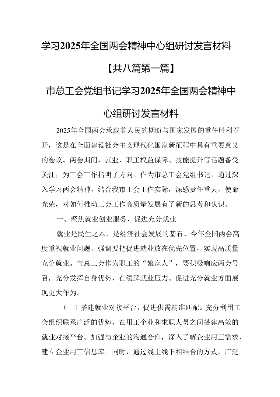 （8篇）学习2025年全国两会精神中心组研讨发言材料.docx_第1页