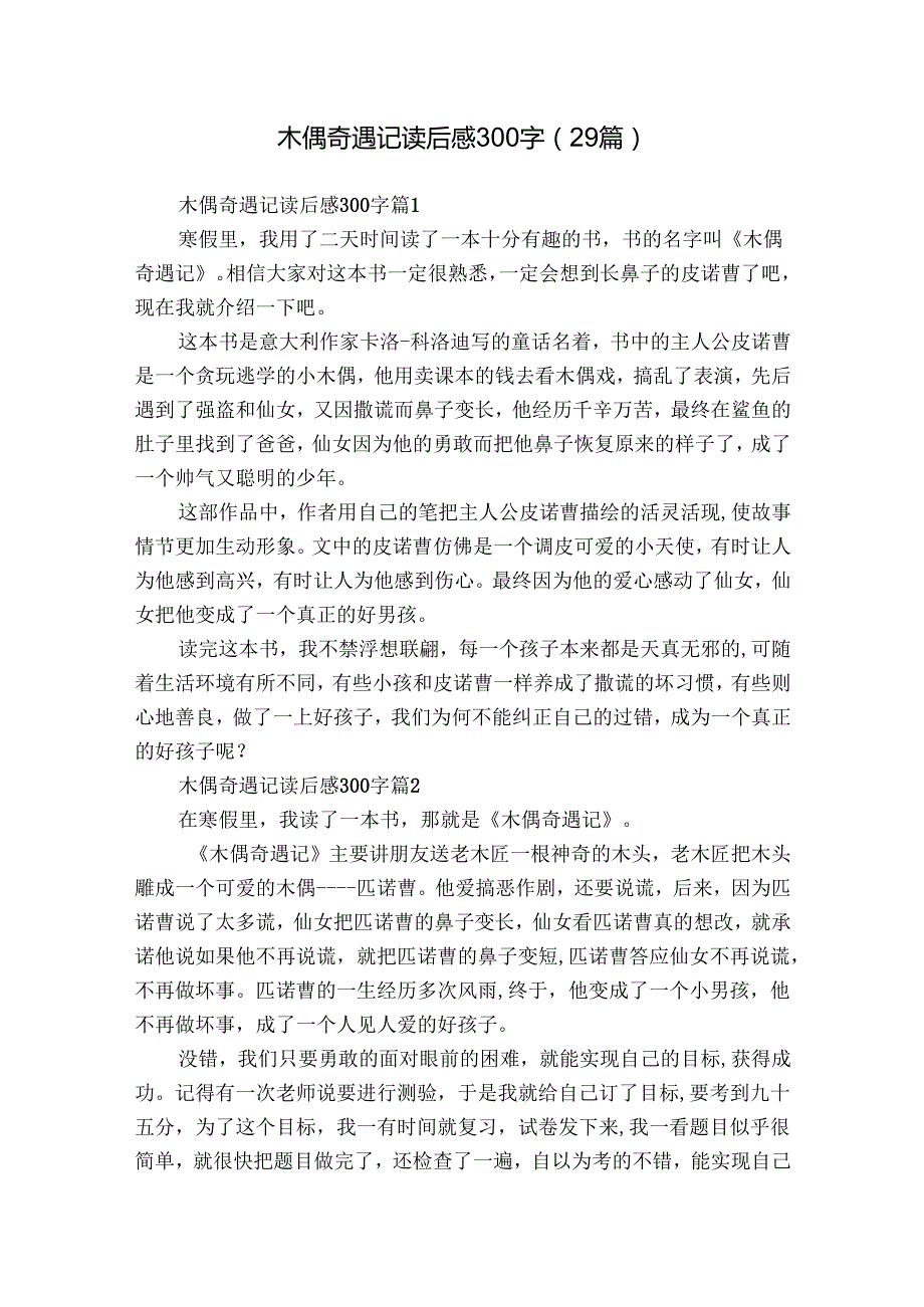 木偶奇遇记读后感300字（29篇）16.docx_第1页