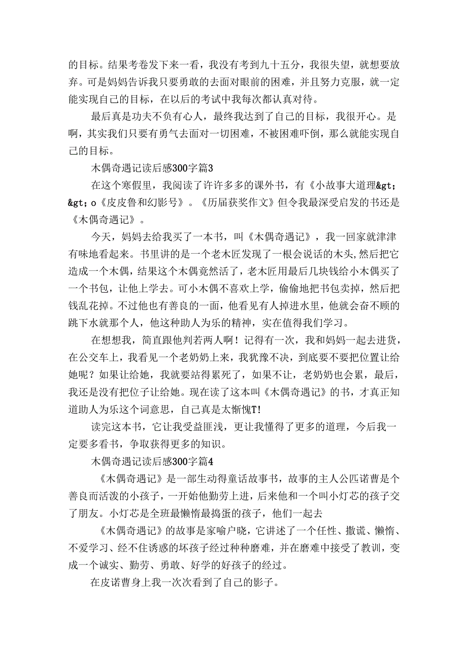 木偶奇遇记读后感300字（29篇）16.docx_第2页
