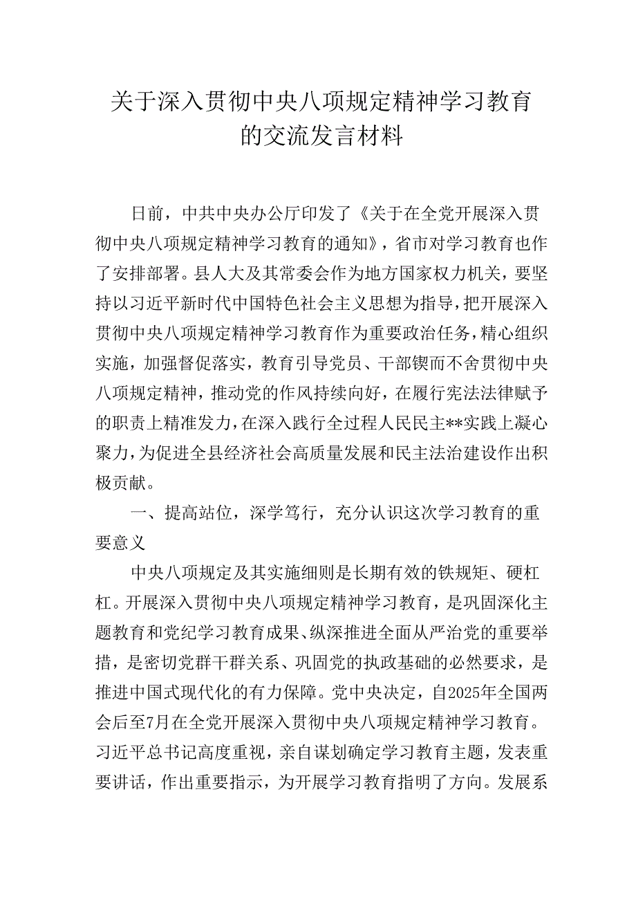 关于深入贯彻中央八项规定精神学习教育的交流发言材料3篇.docx_第1页