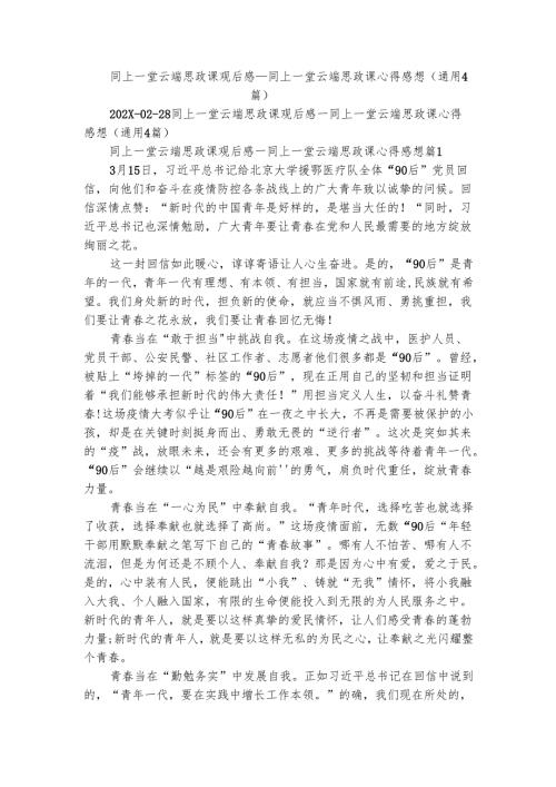 同上一堂云端思政课观后感同上一堂云端思政课心得感想（通用4篇）.docx