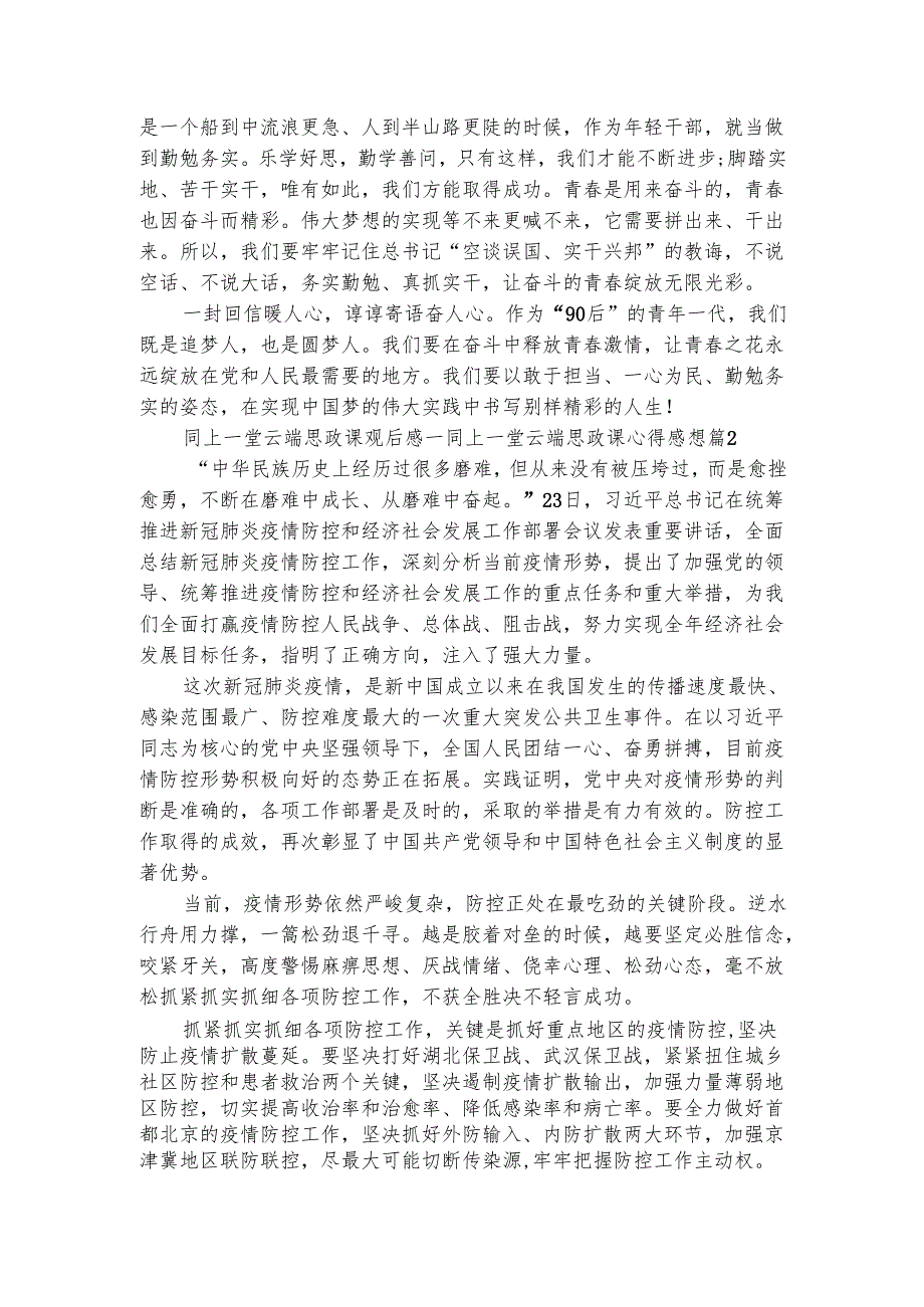 同上一堂云端思政课观后感同上一堂云端思政课心得感想（通用4篇）.docx_第2页