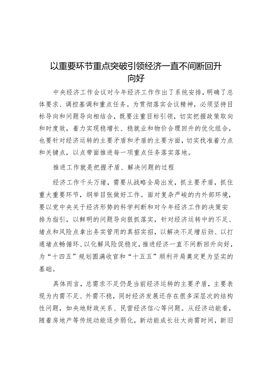 以关键环节重点突破 引领经济持续回升向好.docx_第1页