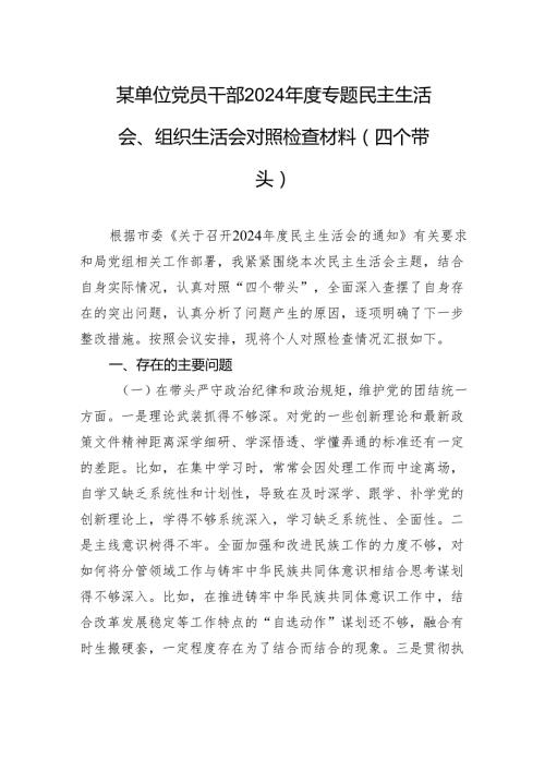 单位党员干部2024民主生活会、组织生活会对照检查发言材料（四个带头）.docx