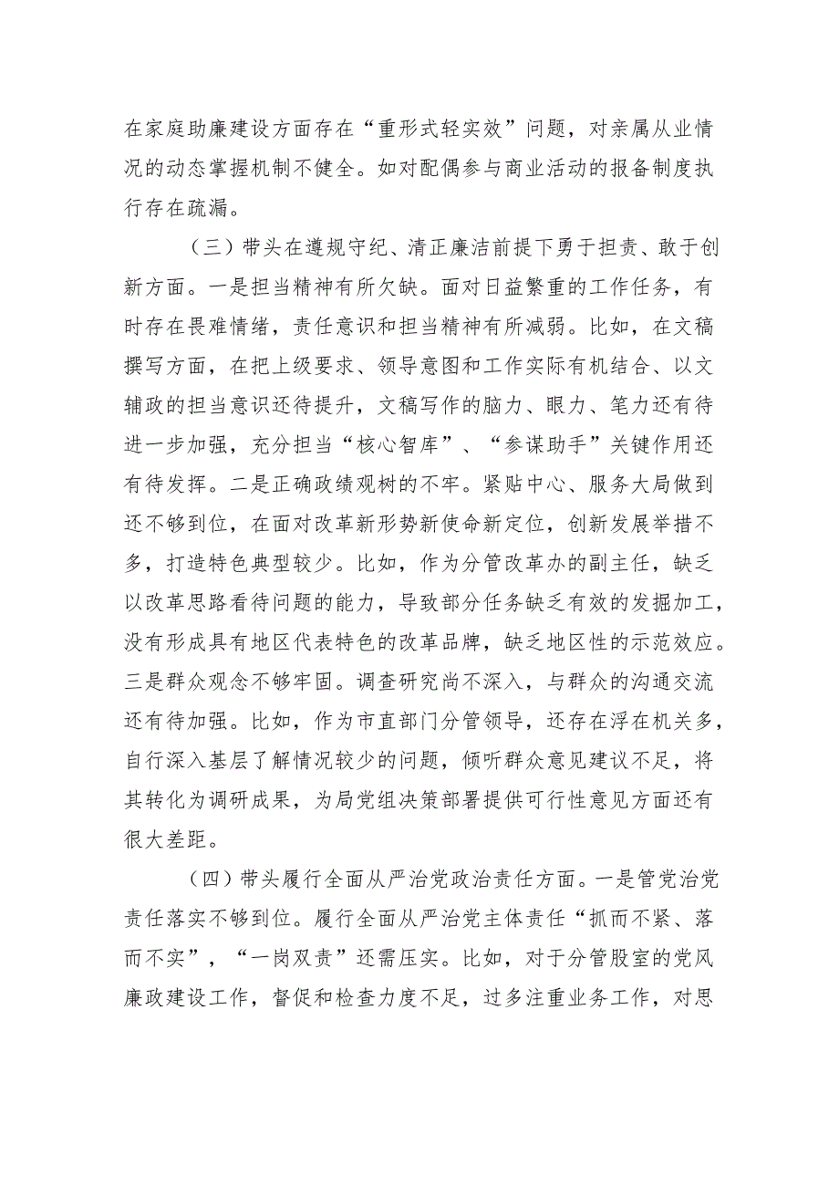 单位党员干部2024民主生活会、组织生活会对照检查发言材料（四个带头）.docx_第3页