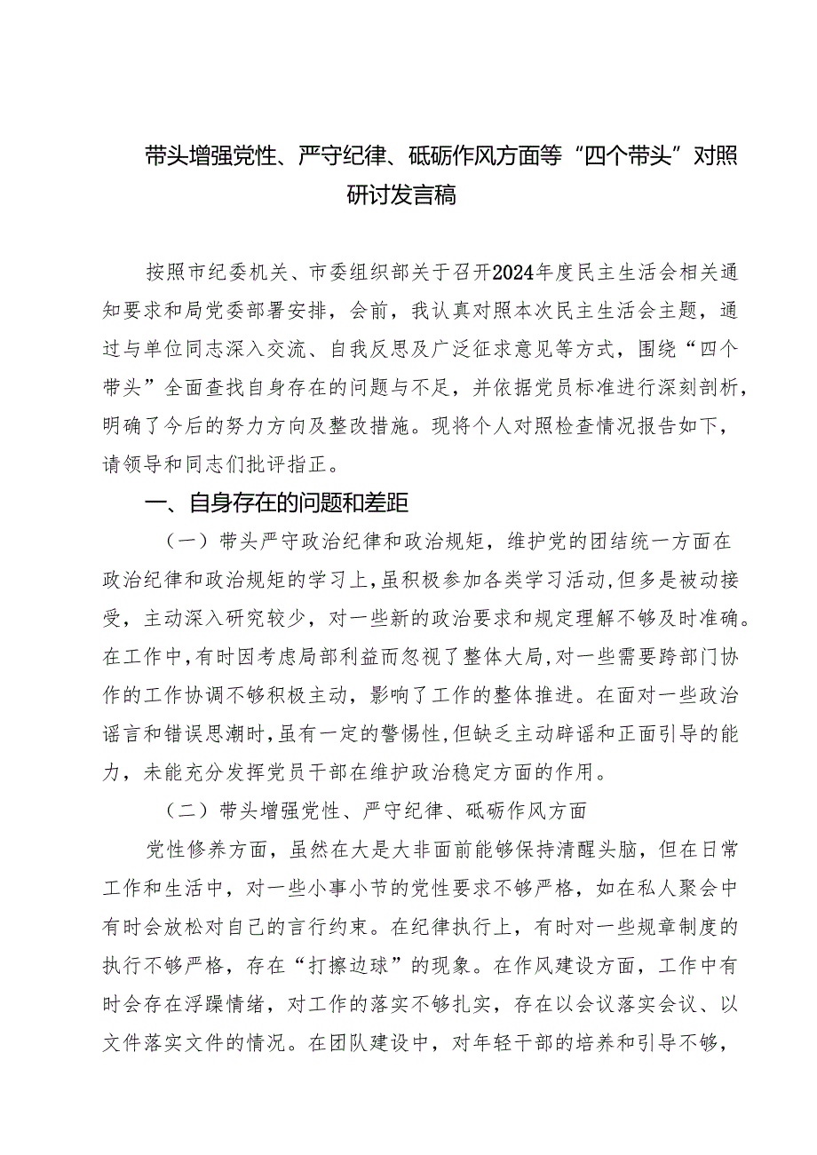 增强党性、严守纪律、砥砺作风方面等四个方面（四个带头）存在问题与不足及整改措施（共七篇）汇编供参考.docx_第1页