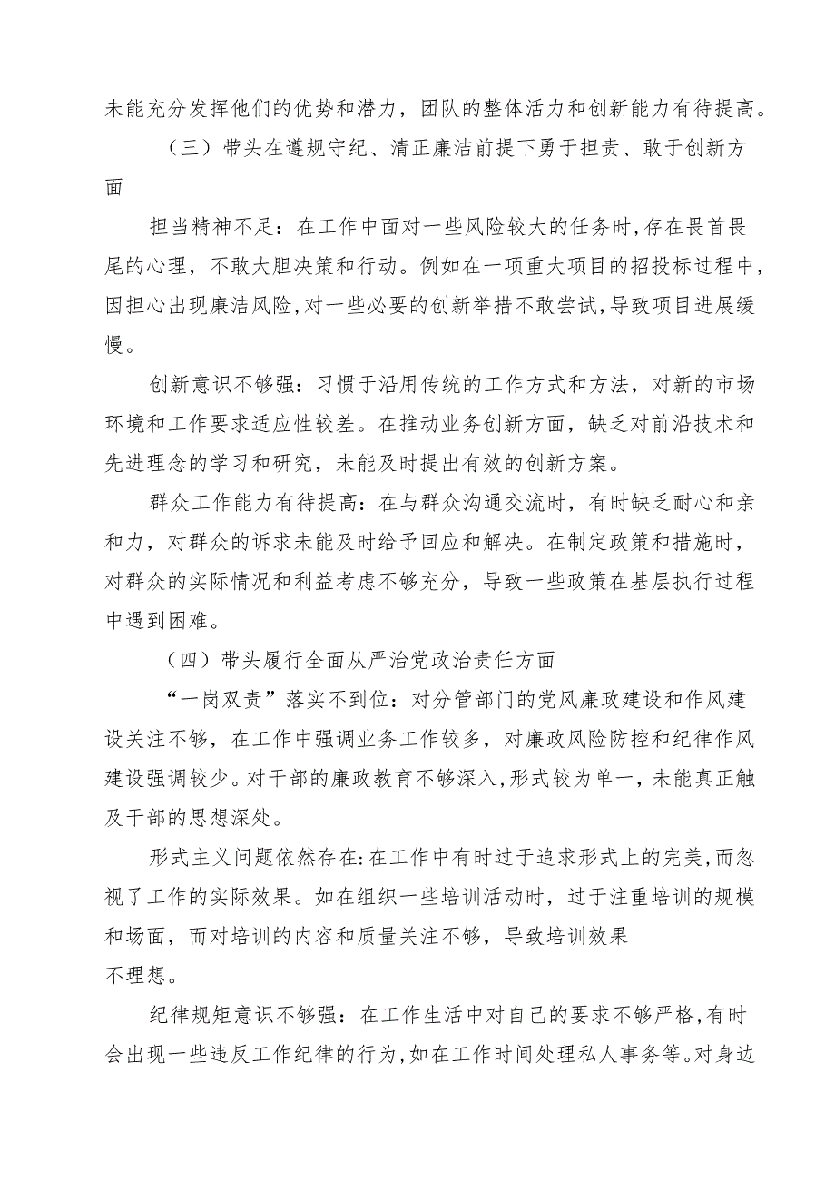 增强党性、严守纪律、砥砺作风方面等四个方面（四个带头）存在问题与不足及整改措施（共七篇）汇编供参考.docx_第2页